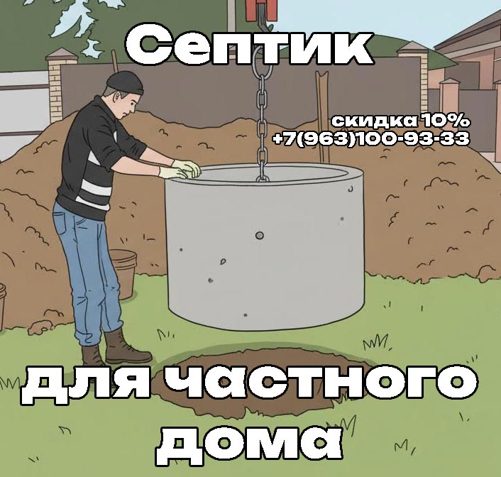 септик из колец для частного дома - быстро и недорого